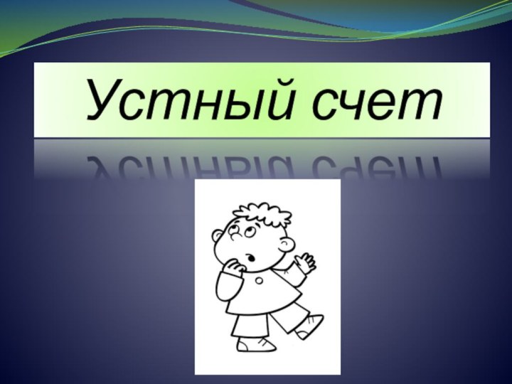 Устный счет