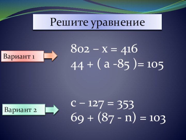 Решите уравнение802 – х = 41644 + ( a -85 )= 105c