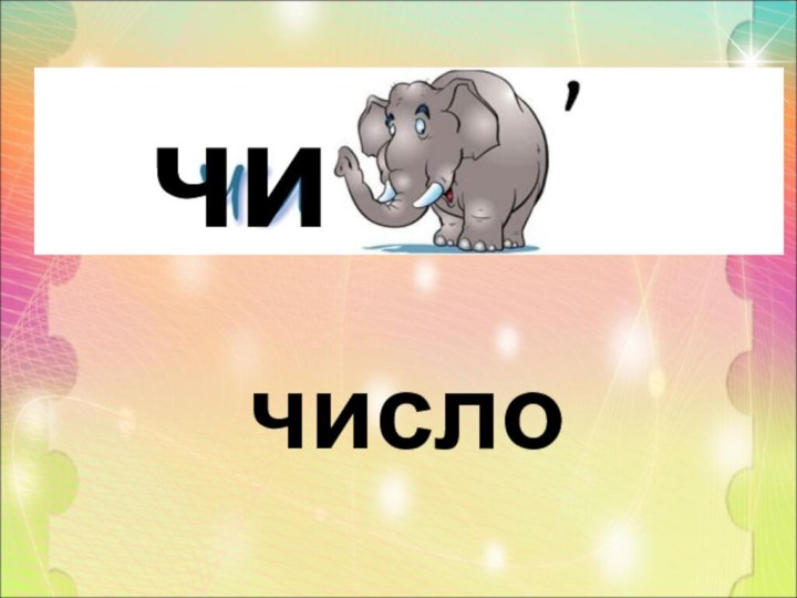 числочи