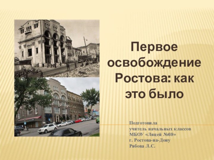 Подготовила  учитель начальных классов  МБОУ «Лицей №69» г. Ростова-на-Дону