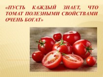 Презентация к конкурсу рекламы томата