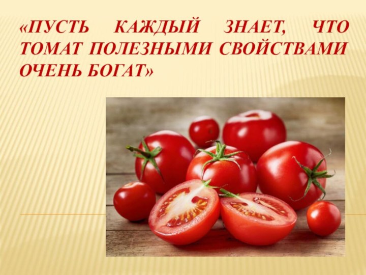 «Пусть каждый знает, что томат полезными свойствами очень богат»