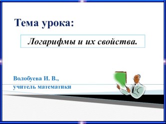 Презентация по алгебре на тему Логарифмы и их свойства. (10 класс)