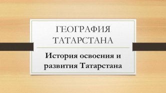 Презентация к уроку географии по теме История освоения и развития Татарстана