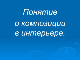 Презентация по технологии для 5 класса Понятие о композиции в интерьере