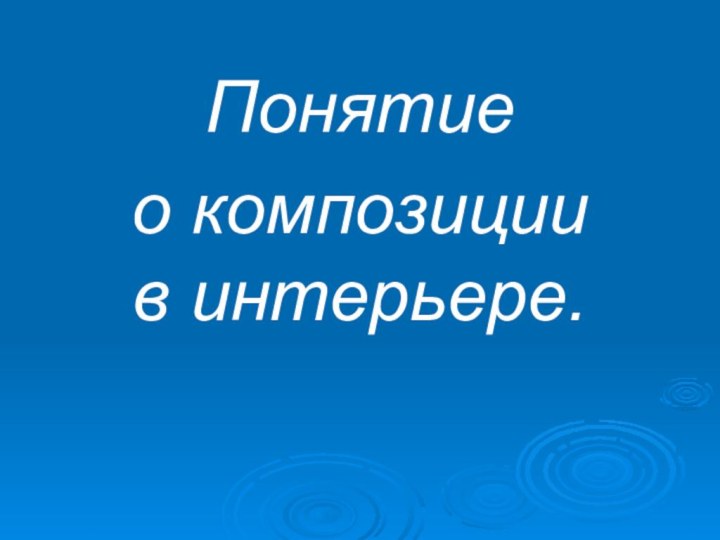 Понятие о композиции в интерьере.