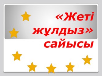 Ашық сабақ: 7 жұлдыз қазақ тілі