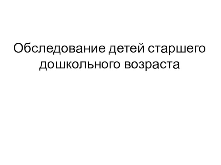 Обследование детей старшего дошкольного возраста Логопед МБДОУ «Березка»Красильникова Виктория Андреевна