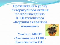 Презентация по литературному чтению на тему К.Д. Паустовский Корзина с еловыми шишками (4 класс)