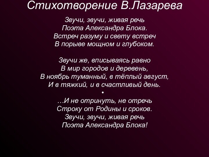 Стихотворение В.Лазарева  Звучи, звучи, живая речьПоэта Александра Блока.Встреч разуму и свету