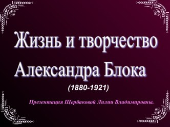 Жизнь и творчество А.А. Блока