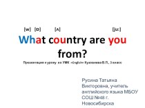 Презентация к уроку английского языка What country are you from? (3 класс)