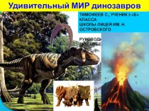 Презентация по познанию мира на тему Удивительный мир динозавров