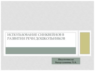 Использование синквейнов в развитии речи дошкольников