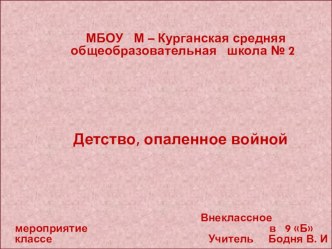 Презентация к уроку Детство, опаленное войной