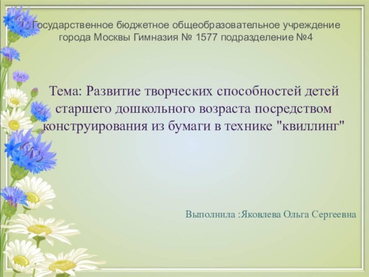 Государственное бюджетное общеобразовательное учреждение города Москвы Гимназия № 1577 подразделение №4