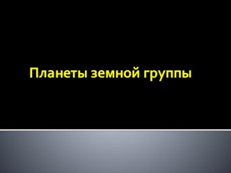 Презентация по астрономии Планеты земной группы