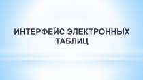 : ИНТЕРФЕЙС ЭЛЕКТРОННЫХ ТАБЛИЦ 9 класс