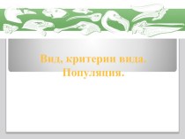 Презентация по общей биологии на тему Вид.Популяция.