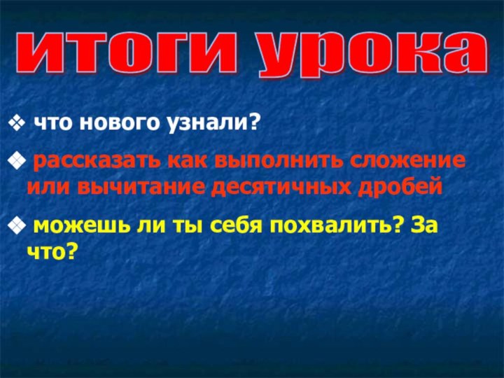 итоги урока что нового узнали? рассказать как выполнить сложение или вычитание десятичных