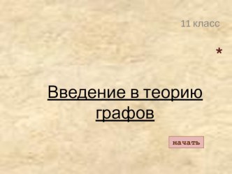 Презентация к уроку Основы теории графов