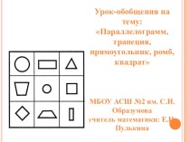 Презентация по геометрии в 8 классе на тему Параллелограмм, трапеция, ромб, прямоугольник, квадрат