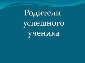 Презентация Родители успешного ученика