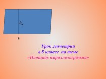 Презентация к уроку математике 8 класс Площадь параллелограмма