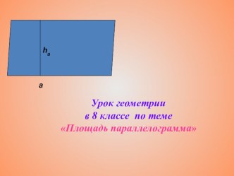 Презентация к уроку математике 8 класс Площадь параллелограмма