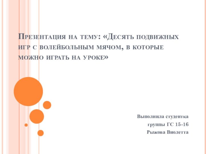 Презентация на тему: «Десять подвижных игр с волейбольным мячом, в которые можно