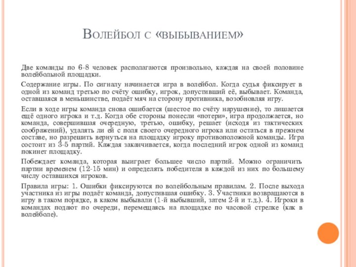 Волейбол с «выбыванием»Две команды по 6-8 человек располагаются произвольно, каждая на своей