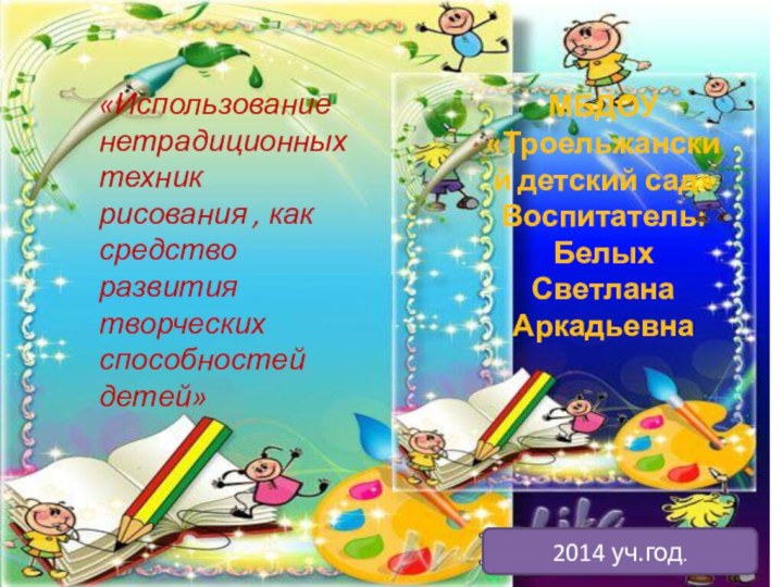 «Использование нетрадиционных техник рисования , как средство развития творческих способностей детей»МБДОУ «Троельжанский