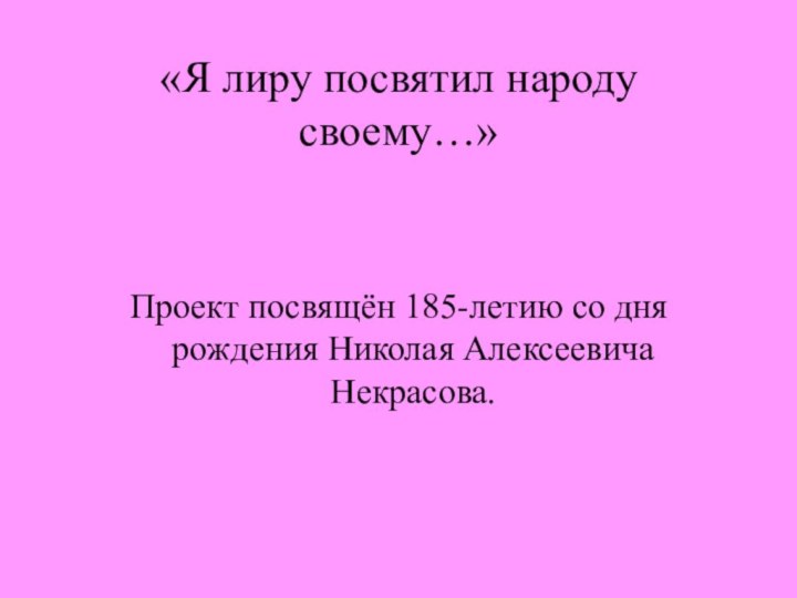 «Я лиру посвятил народу своему…»Проект посвящён 185-летию со дня рождения Николая Алексеевича Некрасова.