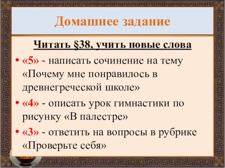 Домашнее заданиеЧитать §38, учить новые слова«5» - написать сочинение на тему «Почему