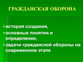 Презентация по ОБЖ Гражданская оборона