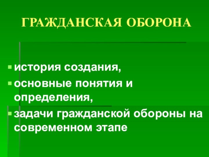 ГРАЖДАНСКАЯ ОБОРОНА история создания,основные понятия и определения, задачи гражданской обороны на современном этапе