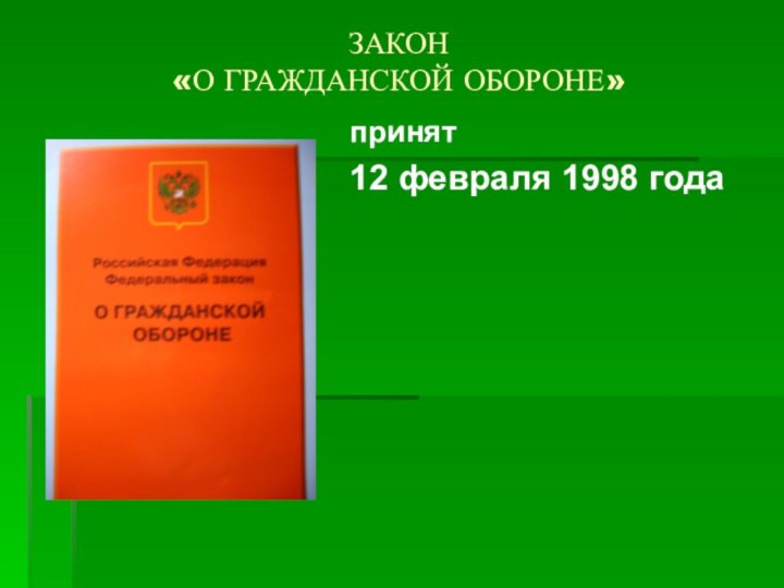 ЗАКОН  «О ГРАЖДАНСКОЙ ОБОРОНЕ»  принят 12 февраля 1998 года