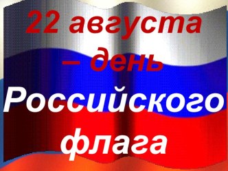 Презентация Российский флаг Классный час в начальной школе