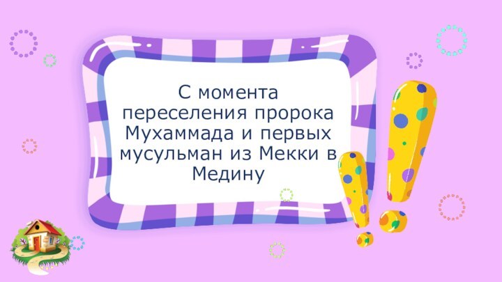 С момента переселения пророка Мухаммада и первых мусульман из Мекки в Медину