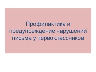 Презентация для коррекции письма