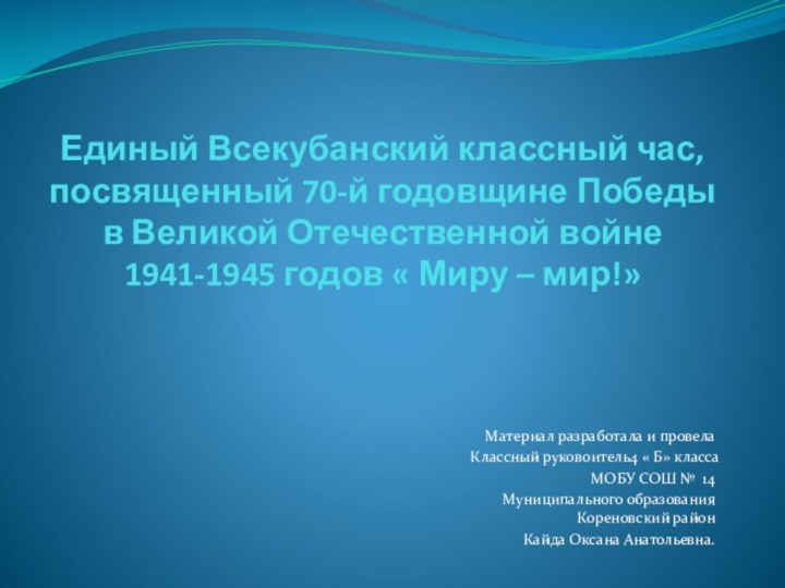 Единый Всекубанский классный час, посвященный 70-й годовщине Победы в Великой Отечественной войне