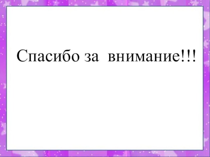 Спасибо за внимание!!!