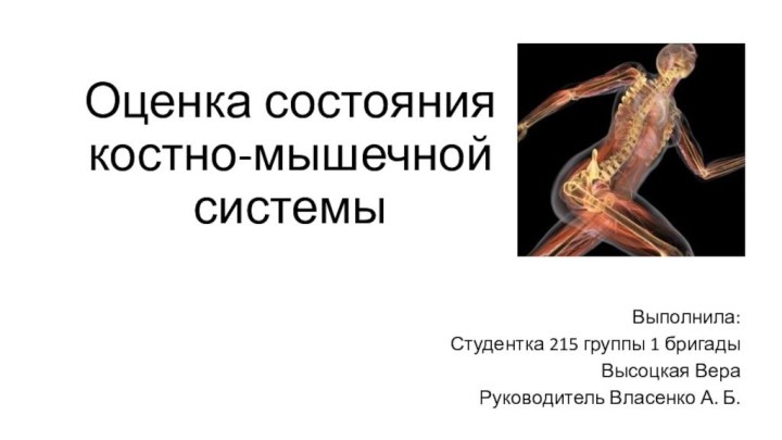 Оценка состояния костно-мышечной системыВыполнила:Студентка 215 группы 1 бригадыВысоцкая ВераРуководитель Власенко А. Б.