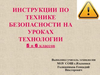 ИНСТРУКЦИИ ПО ТЕХНИКЕ БЕЗОПАСНОСТИ НА УРОКАХ ТЕХНОЛОГИИ 5 и 6 классов