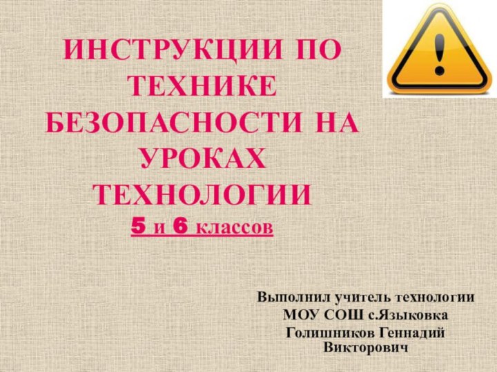 ИНСТРУКЦИИ ПО ТЕХНИКЕ БЕЗОПАСНОСТИ НА УРОКАХ ТЕХНОЛОГИИ  5 и 6 классовВыполнил