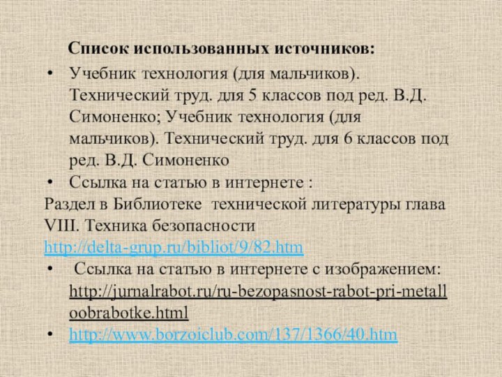 Список использованных источников:Учебник технология (для мальчиков). Технический труд. для 5 классов под