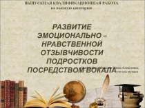 Презентация Развитие эмоционально - нравственной отзывчивости подростков посредством вокала