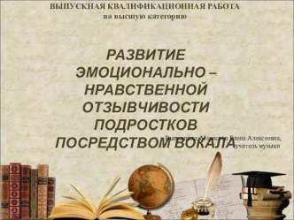 Презентация Развитие эмоционально - нравственной отзывчивости подростков посредством вокала