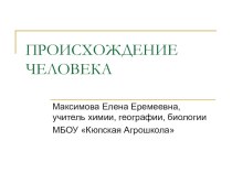 Презентация по биологии на тему Происхождение человека