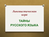 Презентация внеклассного мероприятия по русскому языку и литературе Тайны русского языка (7 класс)